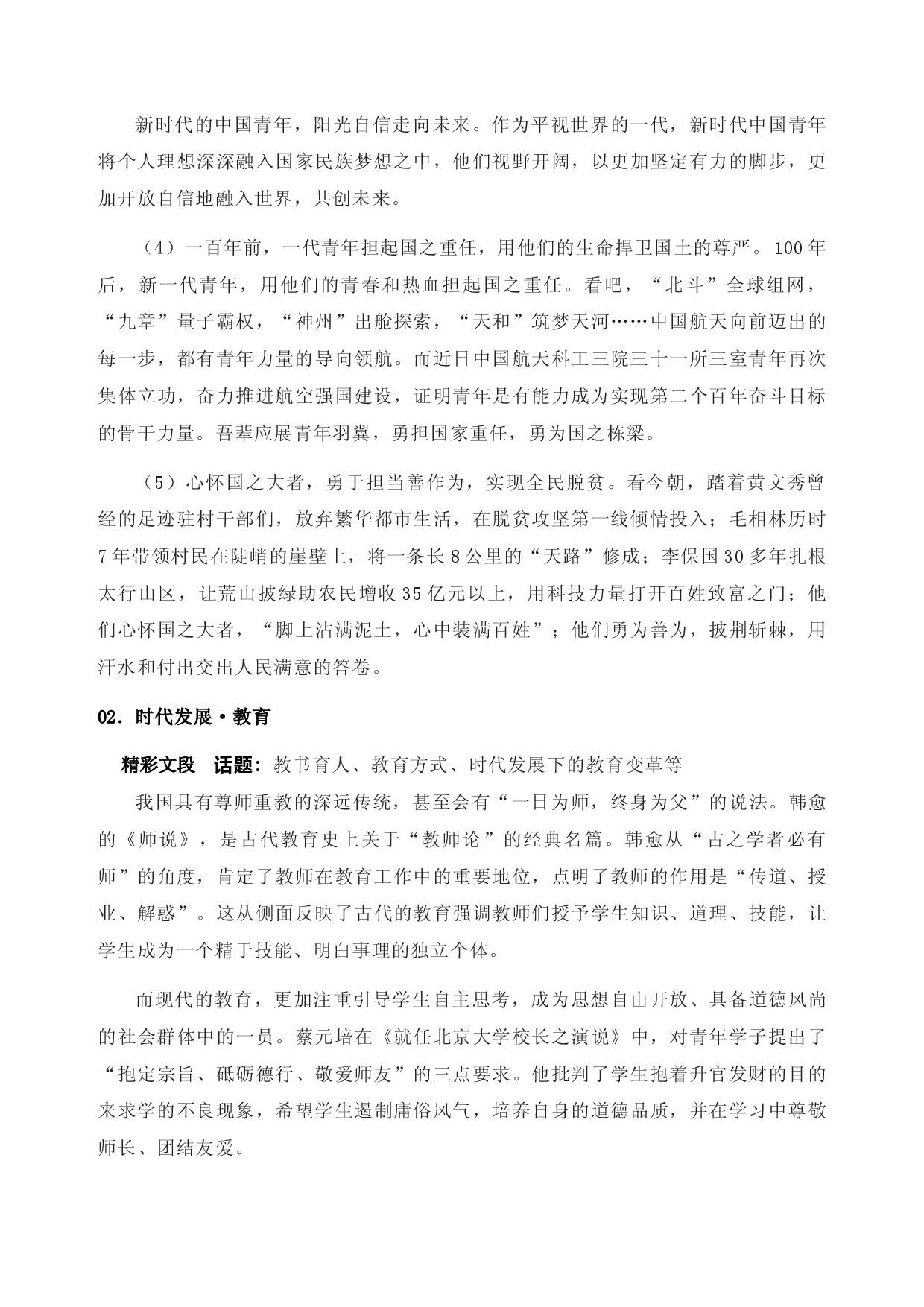 15 2023年高考各类热点主题作文精彩语段集锦-备战2023年高考语文作文考前必备素材与押题范文.docx 第2页