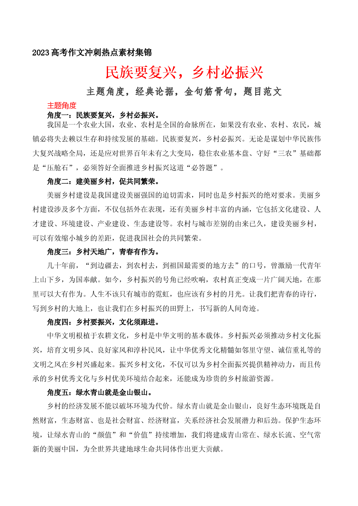 14 民族要复兴，乡村必振兴：乡村振兴主题角度、金句筋骨句、题目范文-备战2023年高考语文作文考前必备素材与押题范文.docx 第1页