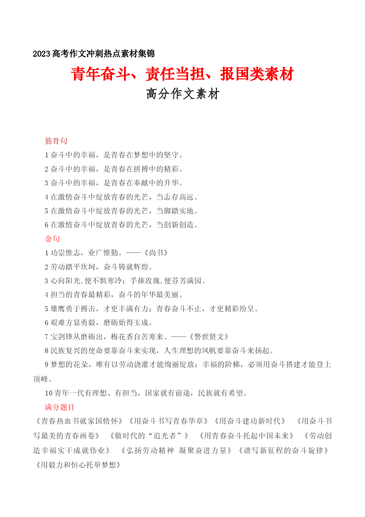 13 青年责任当担报国类素材：每一段，都是高分作文素材-备战2023年高考语文作文考前必备素材与押题范文.docx 第1页
