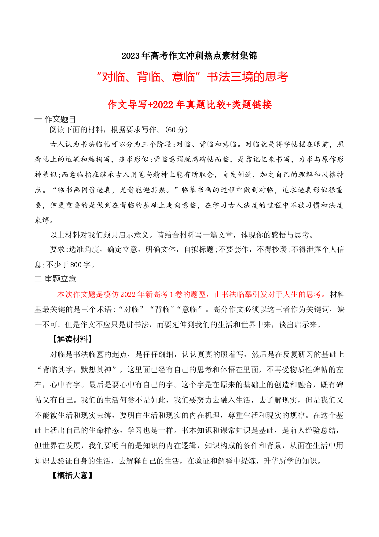 12 对临、背临、意临&mdash;&mdash;书法三境感悟-2023高考作文冲刺素材、范文、押题-备战2023年高考语文作文考前必备素材与押题范文.docx 第1页