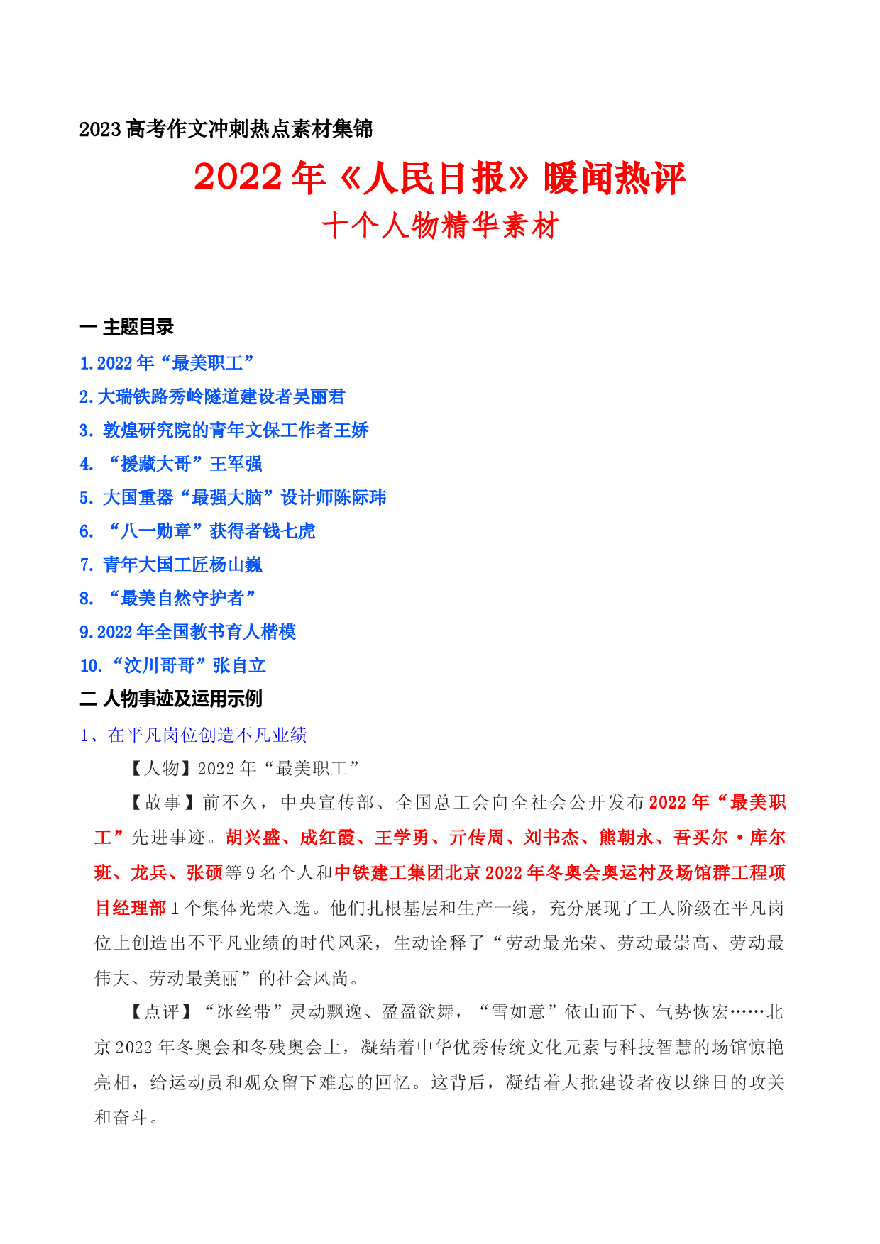 12 2022年《人民日报》暖闻热评：十个人物精华素材-备战2023年高考语文作文考前必备素材与押题范文.docx 第1页