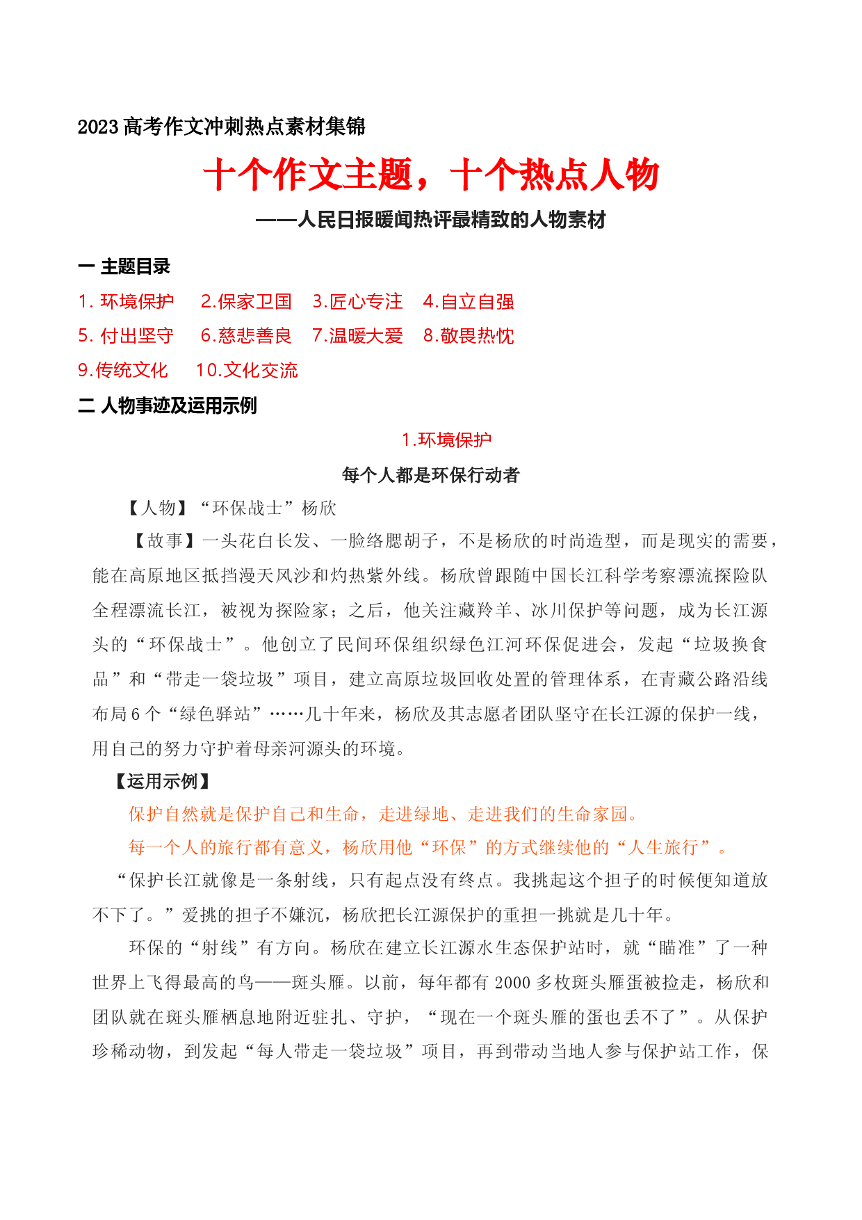 11 十个作文主题，十个热点人物：《人民日报》暖闻热评最精致的人物素材-备战2023年高考语文作文考前必备素材与押题范文.docx 第1页