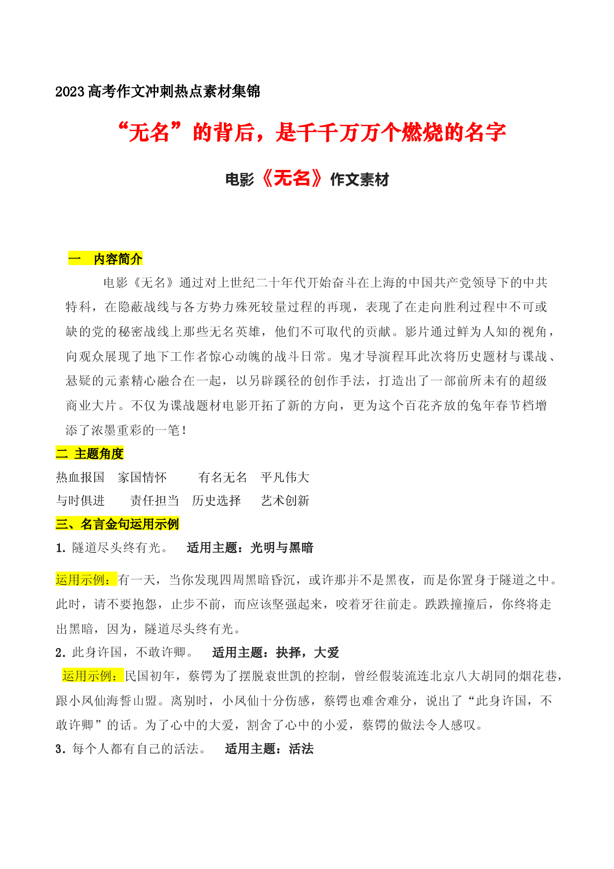 10 &ldquo;无名&rdquo;的背后，是千千万万个燃烧的名字：电影《无名》作文素材-备战2023年高考语文作文考前必备素材与押题范文.docx 第1页