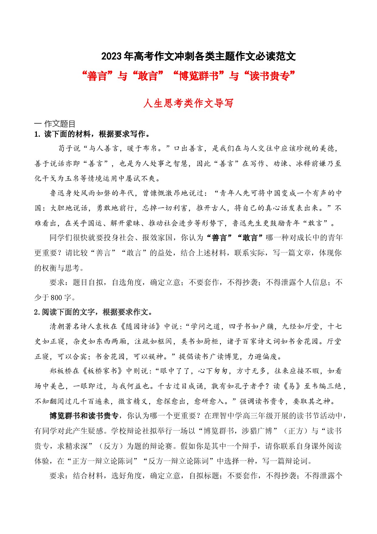 10  &ldquo;善言&rdquo;与&ldquo;敢言&rdquo;&ldquo;博览群书&rdquo;与&ldquo;读书贵专&rdquo;人生思考类作文导写-备战2023年高考语文作文考前必备素材与押题范文.docx 第1页