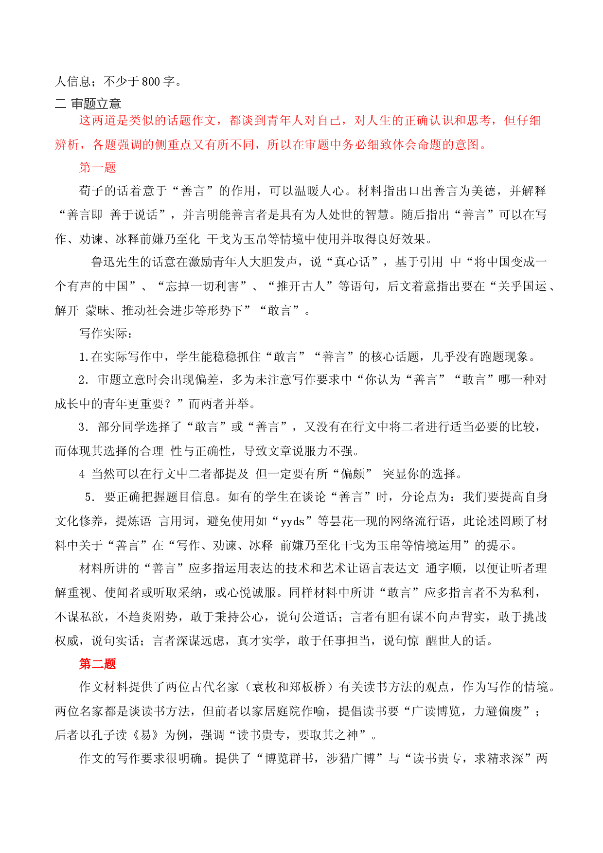 10  &ldquo;善言&rdquo;与&ldquo;敢言&rdquo;&ldquo;博览群书&rdquo;与&ldquo;读书贵专&rdquo;人生思考类作文导写-备战2023年高考语文作文考前必备素材与押题范文.docx 第2页
