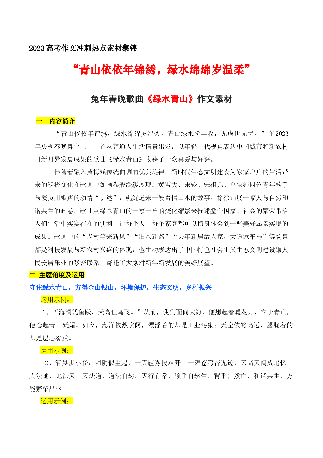09 &ldquo;青山依依年锦绣，绿水绵绵岁温柔&rdquo; ：兔年春晚歌曲《绿水青山》作文素材-备战2023年高考语文作文考前必备素材与押题范文.docx 第1页