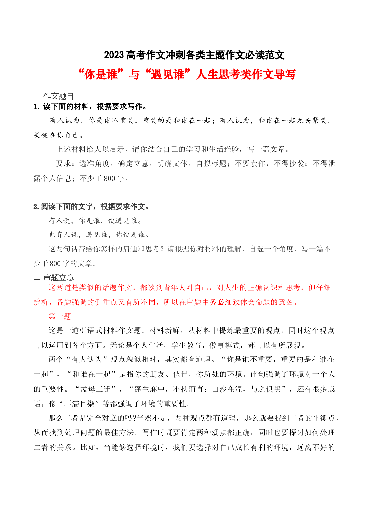 09 &ldquo;你是谁&rdquo;与&ldquo;遇见谁&rdquo;人生思考类作文导写-备战2023年高考语文作文考前必备素材与押题范文.docx 第1页