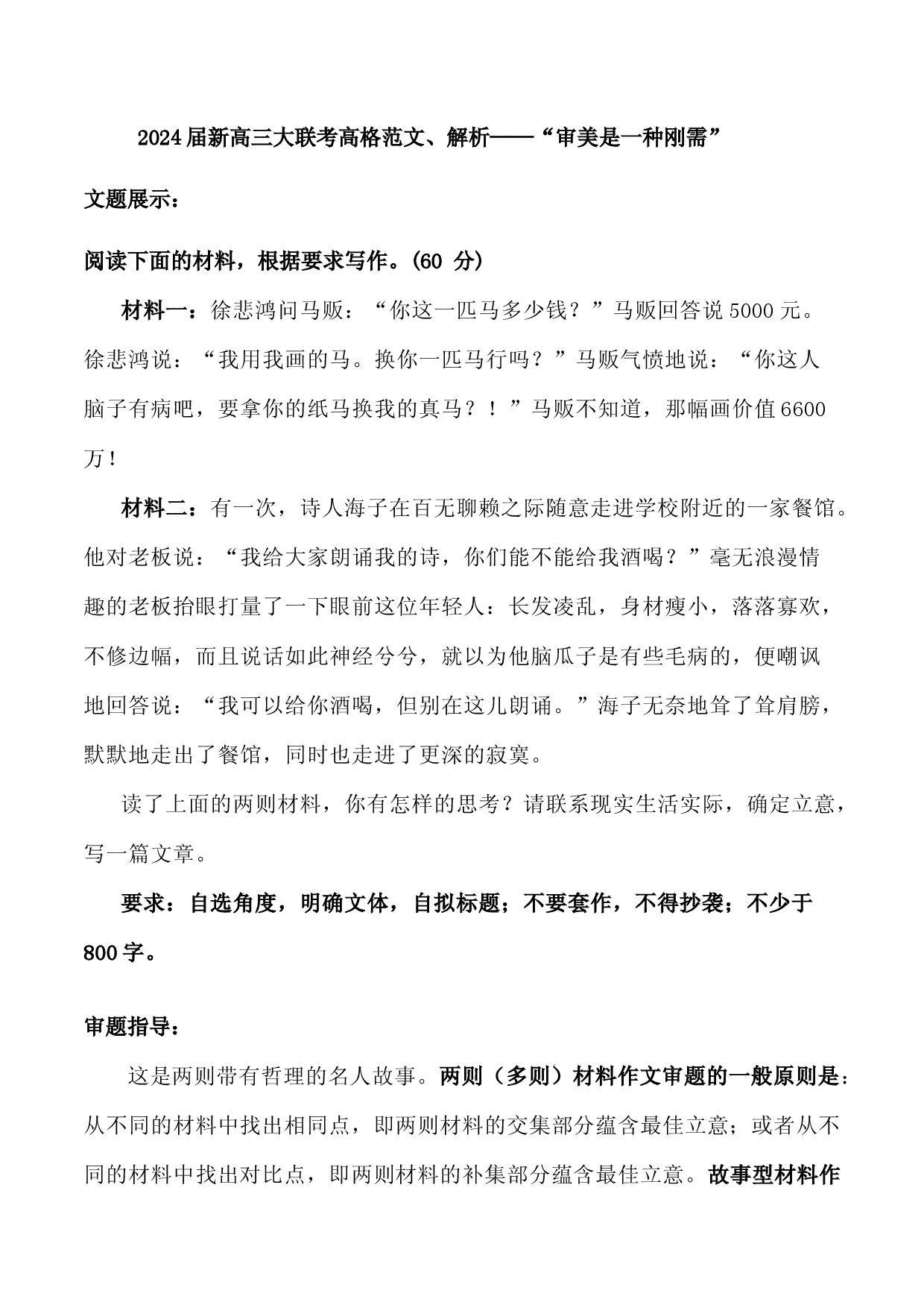 08：审美是一种刚需-2024届高三语文最新名校开学联考高格作文及解析.docx 第1页