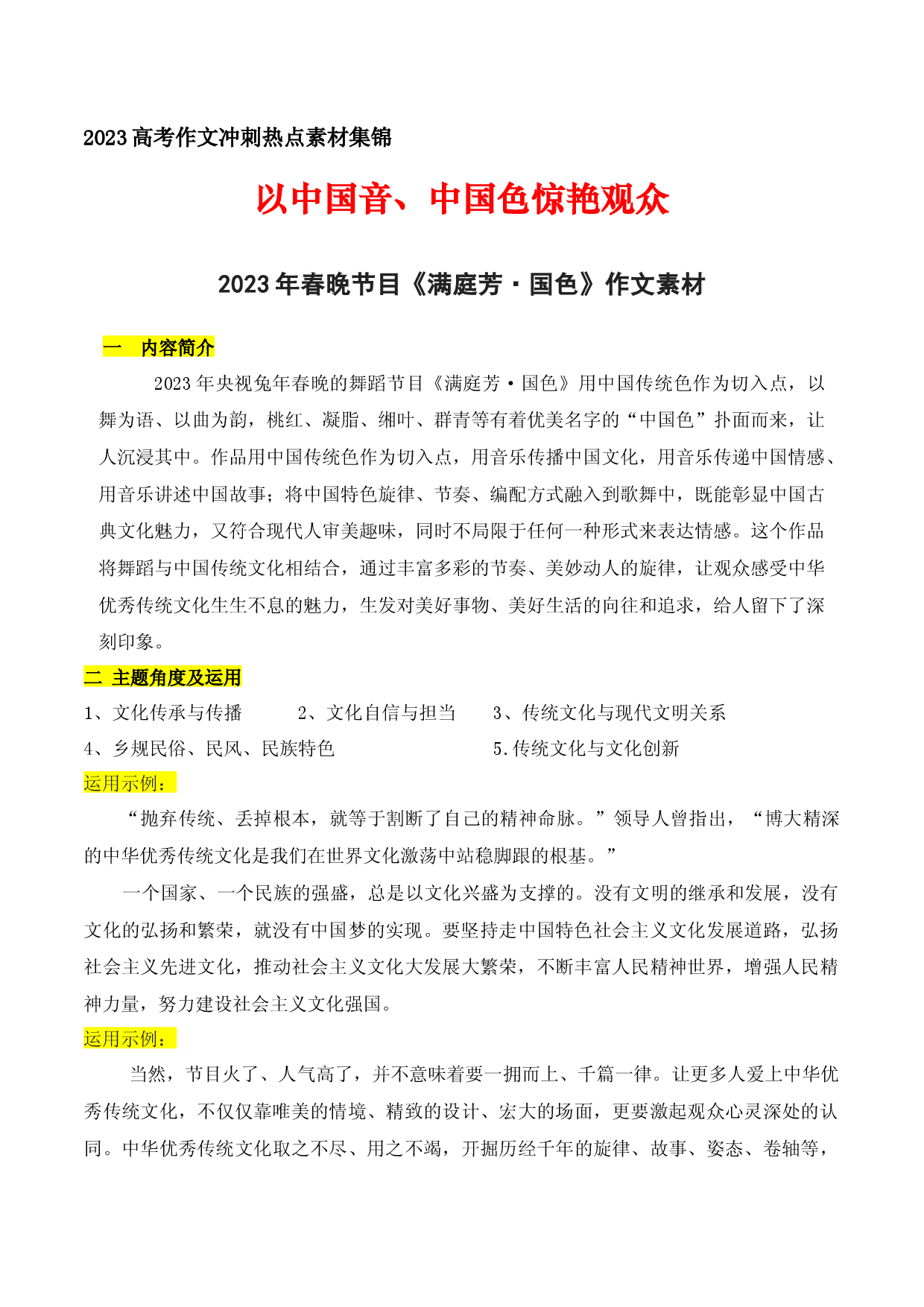 08 以中国音、中国色惊艳观众：2023年春晚节目《满庭芳&middot;国色》作文素材-备战2023年高考语文作文考前必备素材与押题范文.docx 第1页