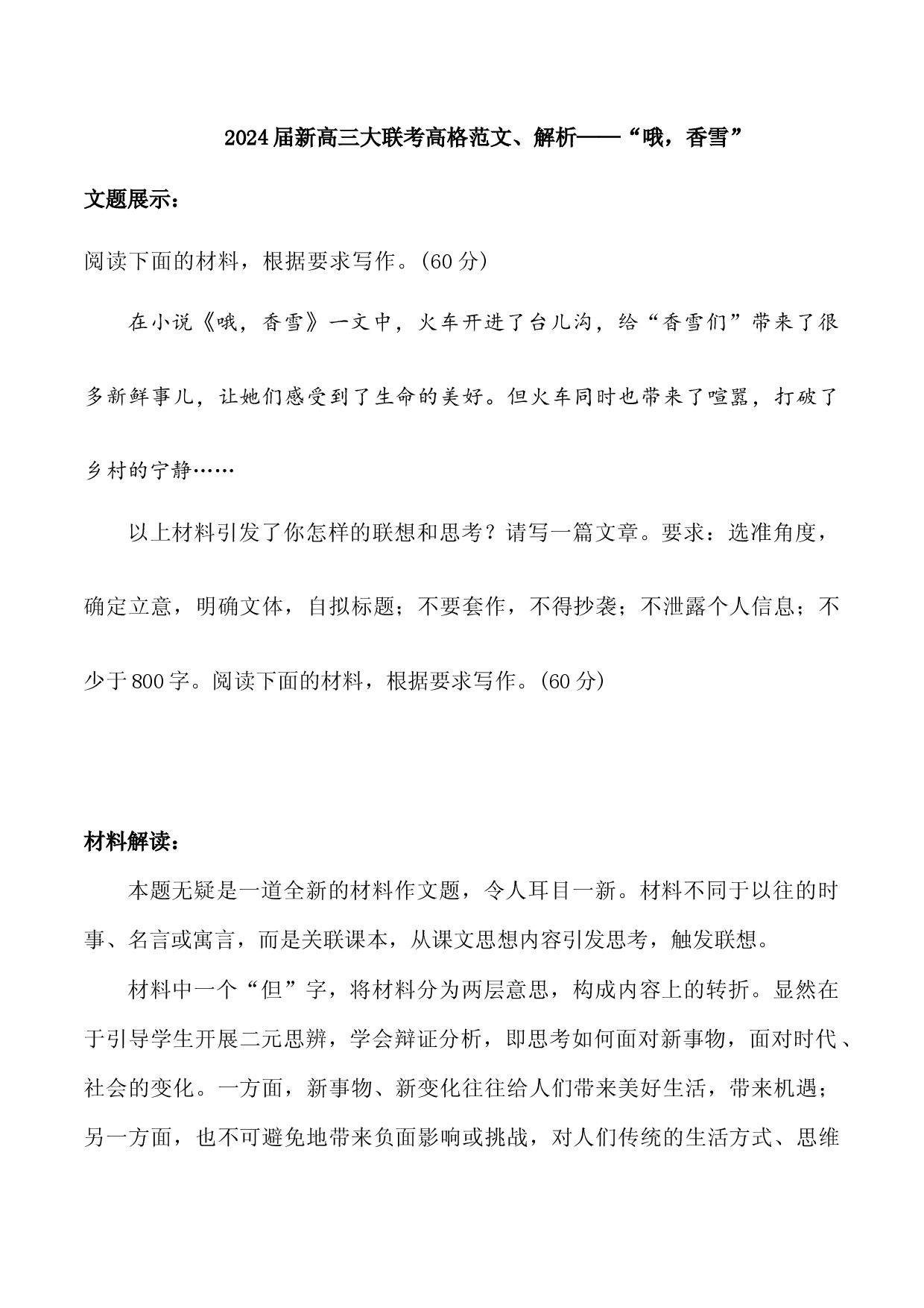07：哦，香雪-2024届高三语文最新名校开学联考高格作文及解析.docx 第1页