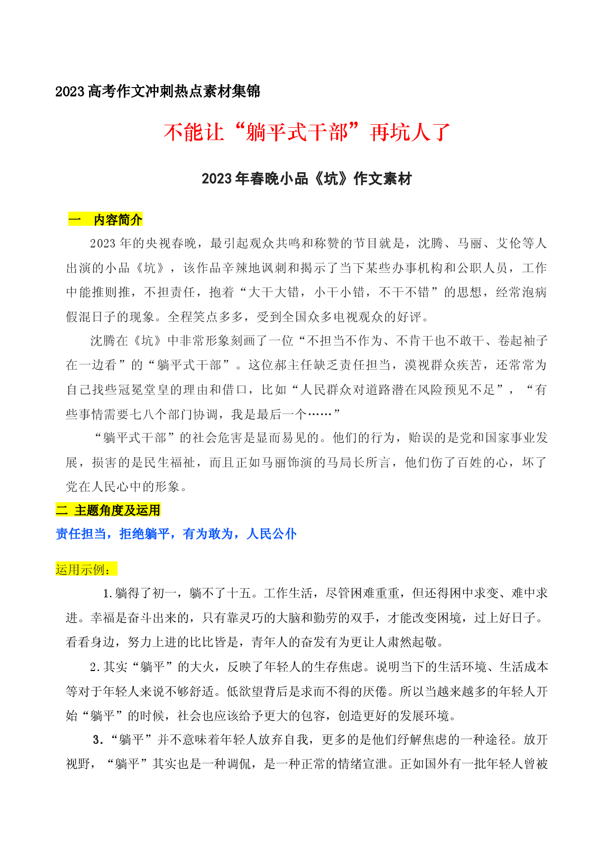07 不能让&ldquo;躺平式干部&rdquo;再坑人了：2023年春晚小品《坑》作文素材-备战2023年高考语文作文考前必备素材与押题范文.docx 第1页