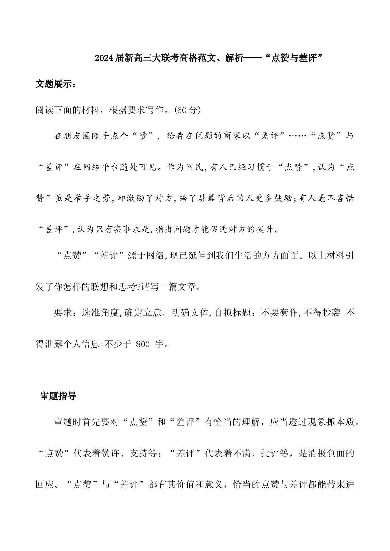 06：点赞与差评-2024届高三语文最新名校开学联考高格作文及解析.docx 第1页