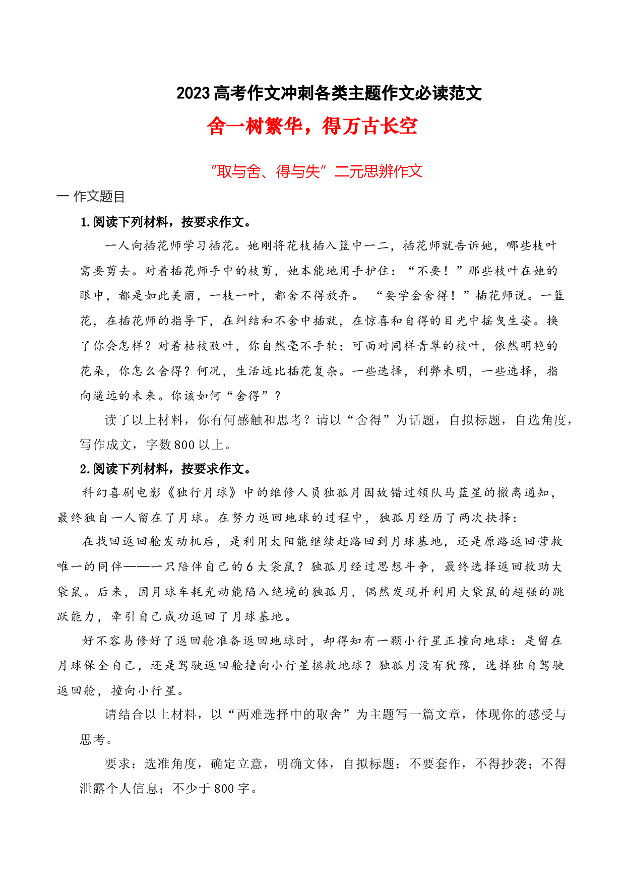06 舍一树繁华，得万古长空：&ldquo;取与舍、得与失&rdquo;二元思辨作文例文-备战2023年高考语文作文考前必备素材与押题范文.docx 第1页