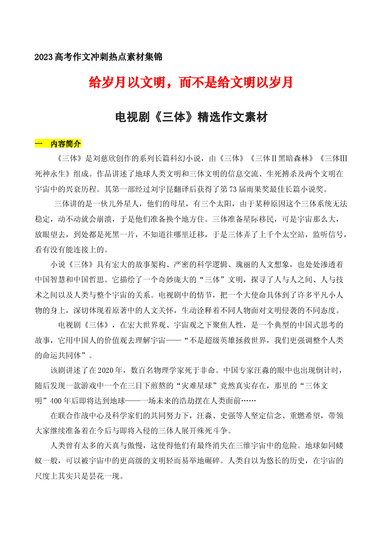 06  给岁月以文明，而不是给文明以岁月：电视剧《三体》精选作文素材-备战2023年高考语文作文考前必备素材与押题范文.docx 第1页