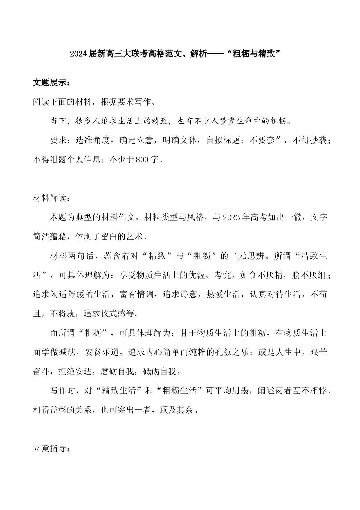 04：粗粝与精致-2024届高三语文最新名校开学联考高格作文及解析.docx 第1页