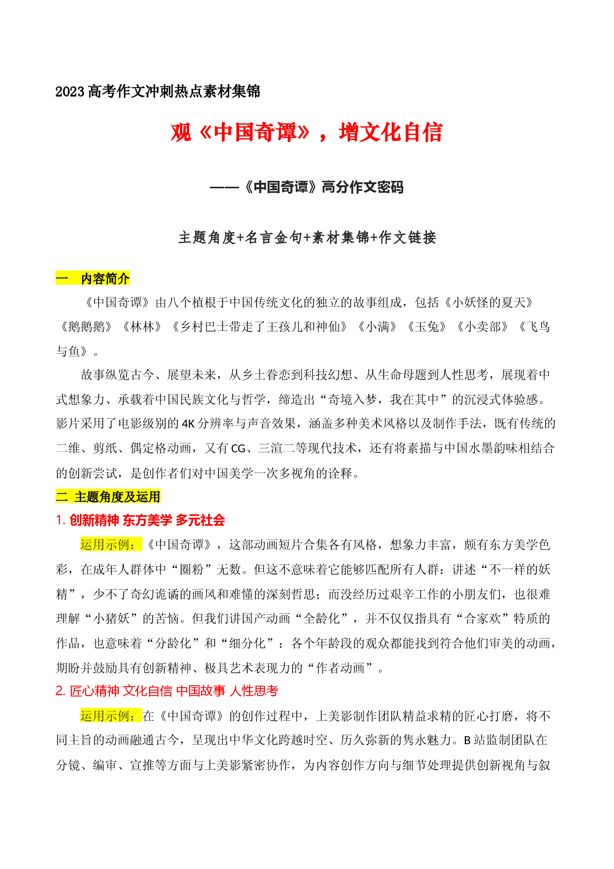 04 观《中国奇谭》，增文化自信：主题角度+名言金句+素材集锦+作文链接-备战2023年高考语文作文考前必备素材与押题范文.docx 第1页