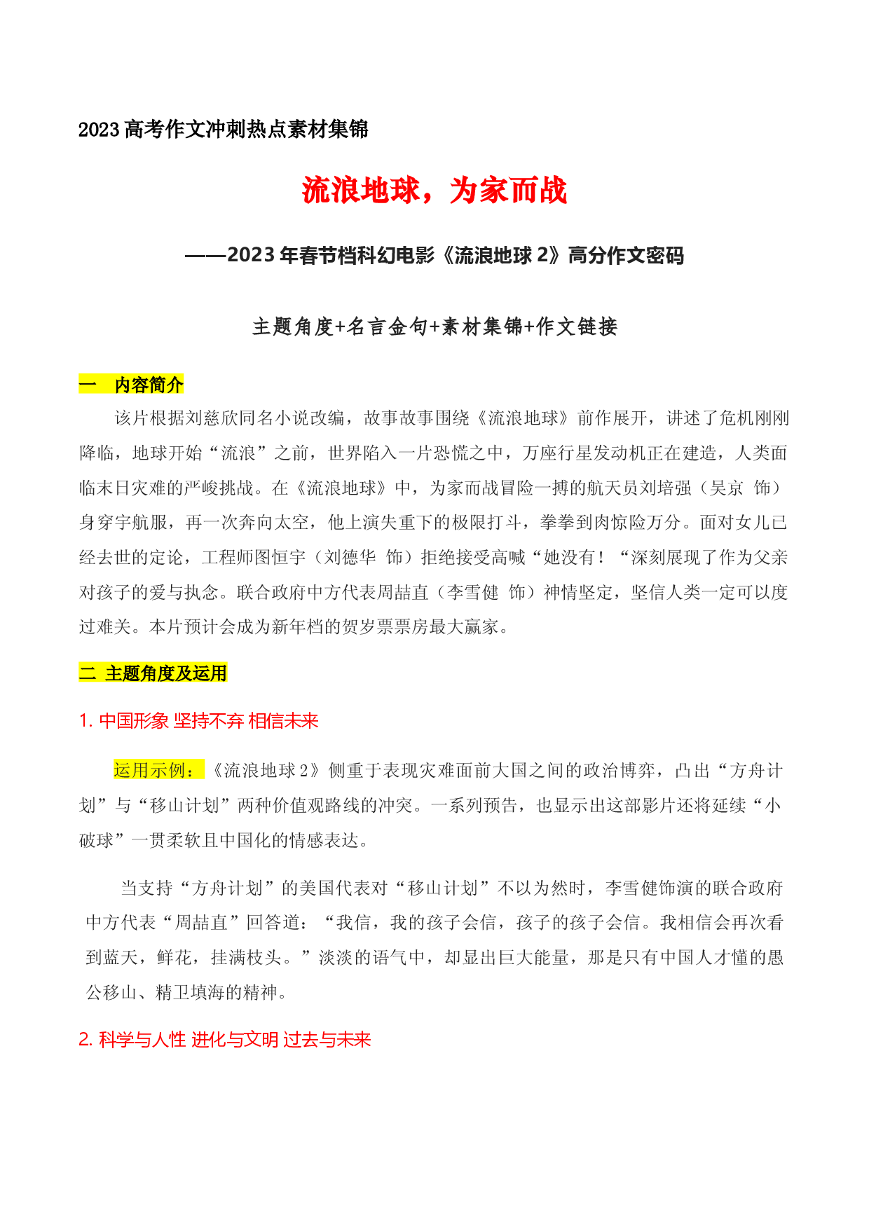 03 流浪地球，为家而战：2023新年科幻电影《流浪地球2》角度+金句+素材集锦+作文链接-备战2023年高考语文作文考前必备素材与押题范文.docx 第1页