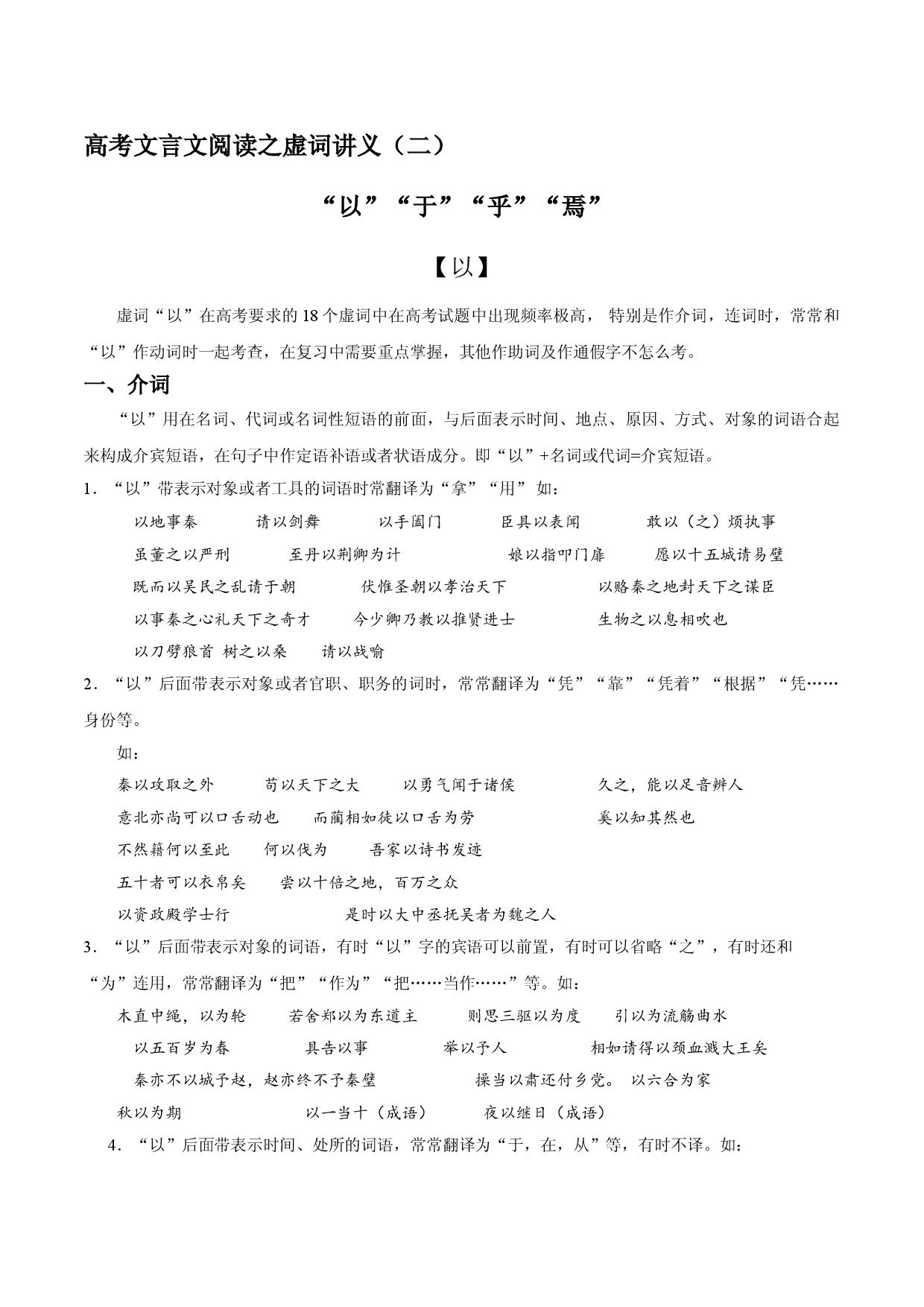 02 文言虚词（二）-2022年高考语文文言文阅读之虚词讲义.doc 第1页