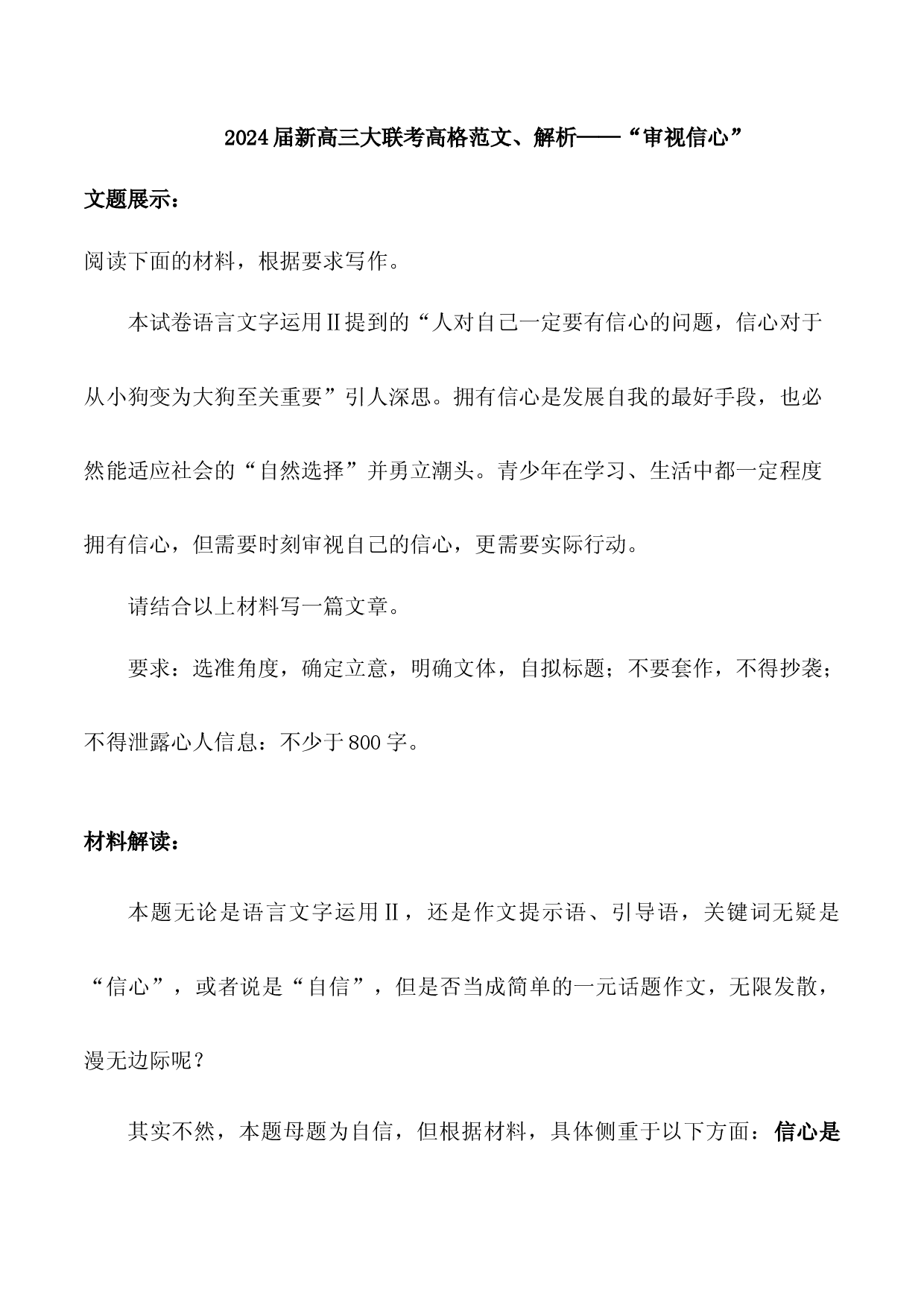 01：审视信心-2024届高三语文最新名校开学联考高格作文及解析.docx 第1页