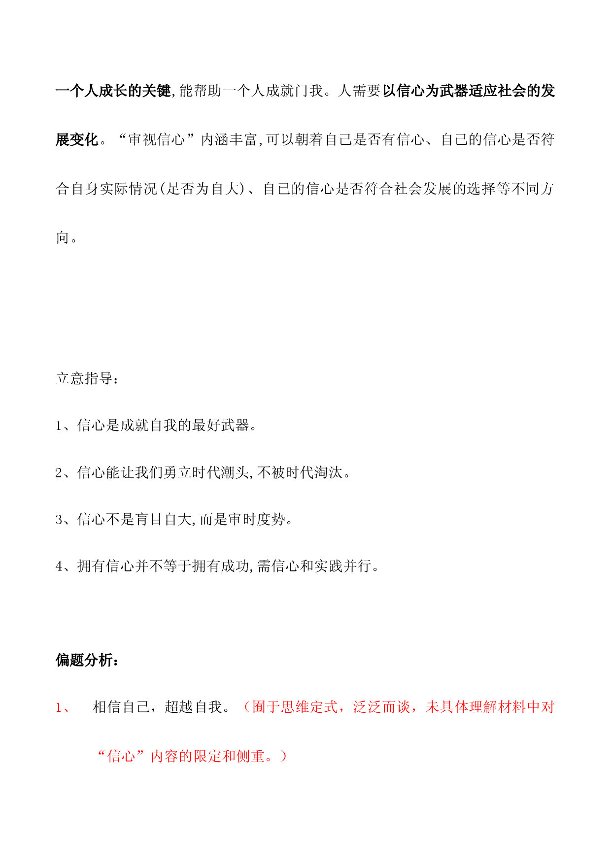 01：审视信心-2024届高三语文最新名校开学联考高格作文及解析.docx 第2页