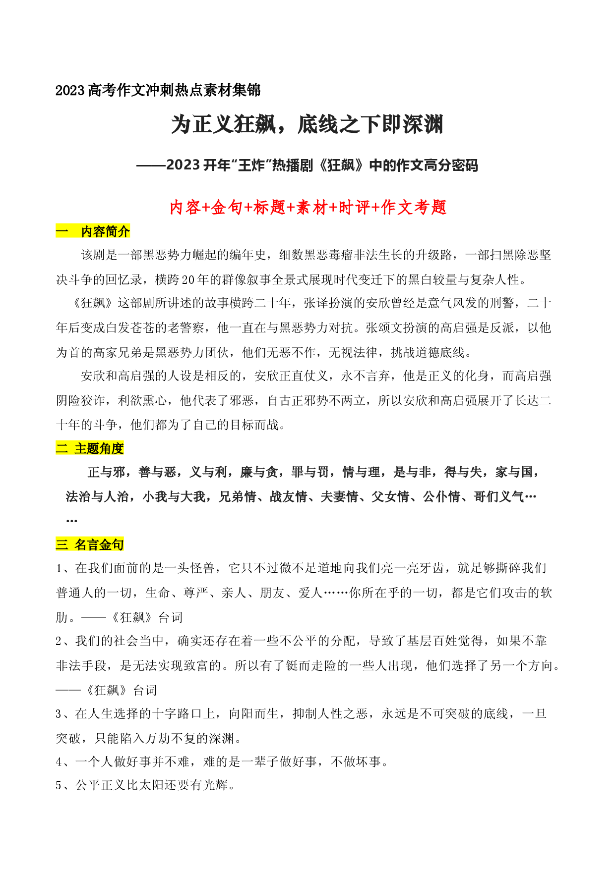 01 为正义狂飙，底线之下即深渊：开年热播剧《狂飙》金句+标题+素材+时评+作文题-备战2023年高考语文作文考前必备素材与押题范文.docx 第1页