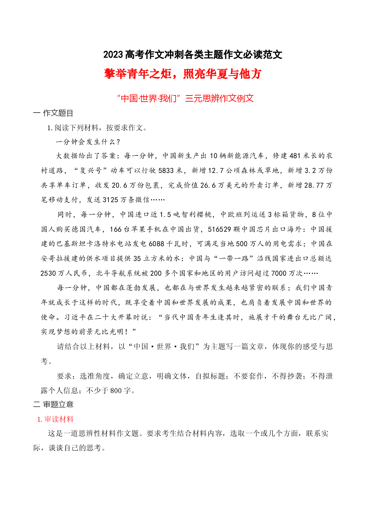 01 擎举青年之炬，照亮华夏与他方：&ldquo;中国&middot;世界&middot;我们&rdquo;三元思辨作文例文-备战2023年高考语文作文考前必备素材与押题范文.docx 第1页