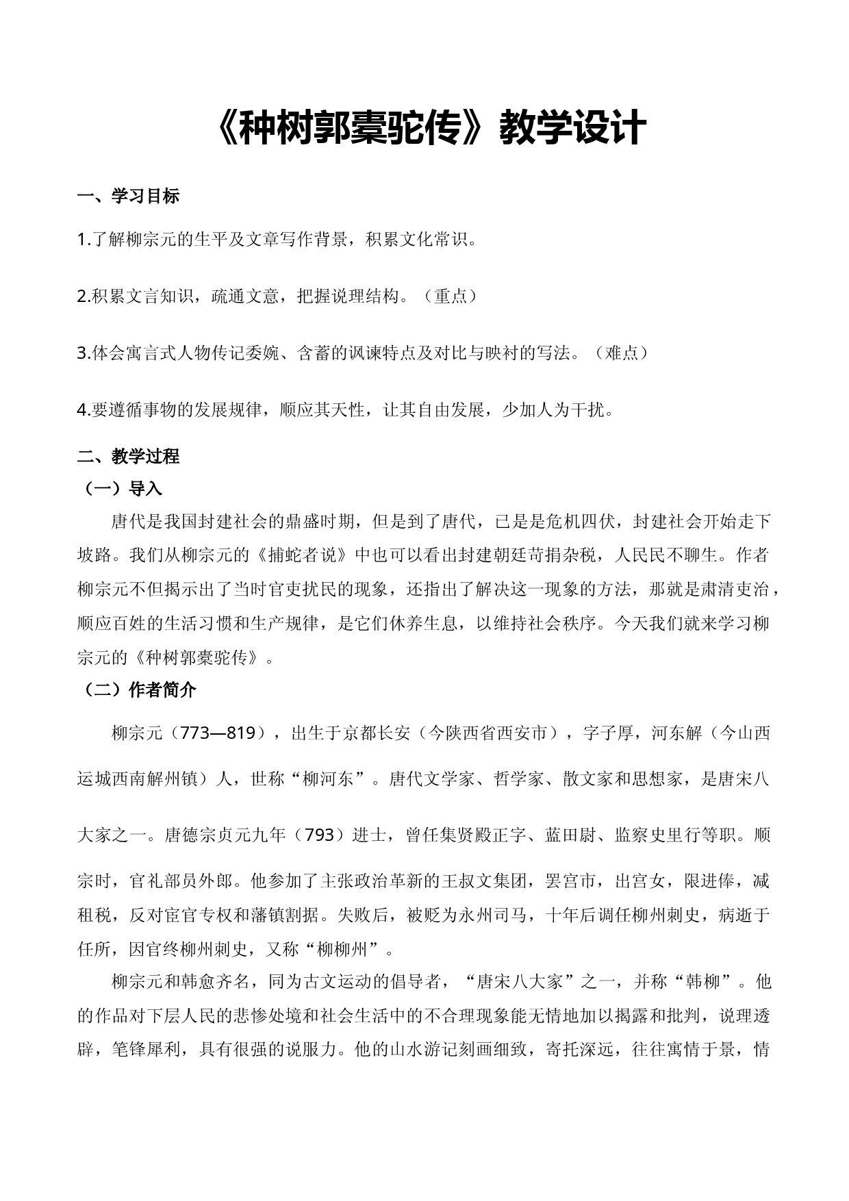《种树郭橐驼传》（教学设计）-【中职专用】高一语文同步精品课堂（高教版2023&middot;基础模块上册）.docx 第1页