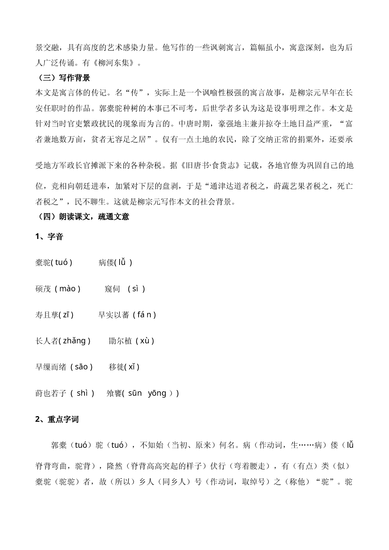 《种树郭橐驼传》（教学设计）-【中职专用】高一语文同步精品课堂（高教版2023&middot;基础模块上册）.docx 第2页