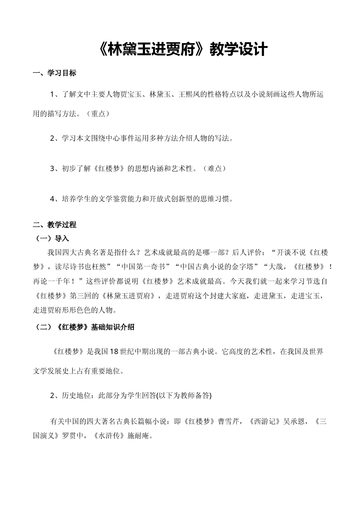 《林黛玉进贾府》（教学设计）-【中职专用】高一语文同步精品课堂（高教版2023&middot;基础模块上册）.docx 第1页