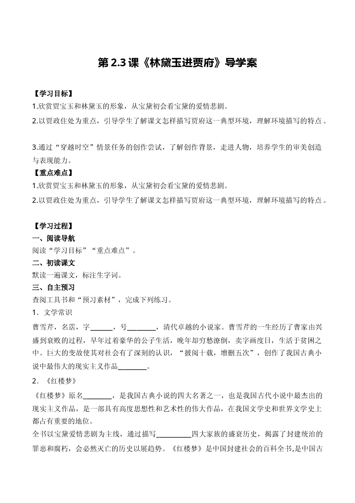 《林黛玉进贾府》（导学案）-【中职专用】高一语文同步精品课堂（高教版2023&middot;基础模块上册）解析版.docx 第1页