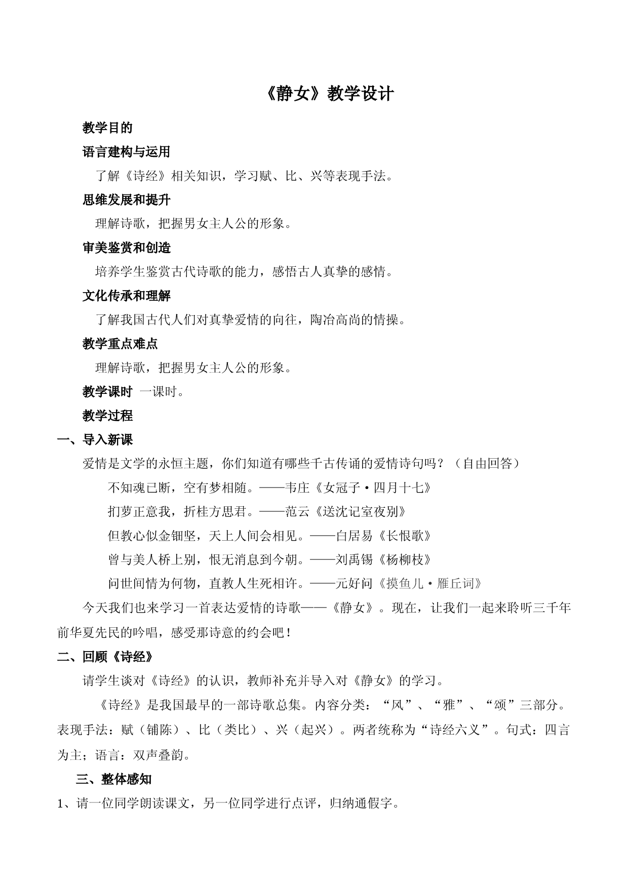 《静女》（教学设计）-2022-2023学年高一语文上学期精品随堂课件+教学设计（统编版必修上册）.docx 第1页