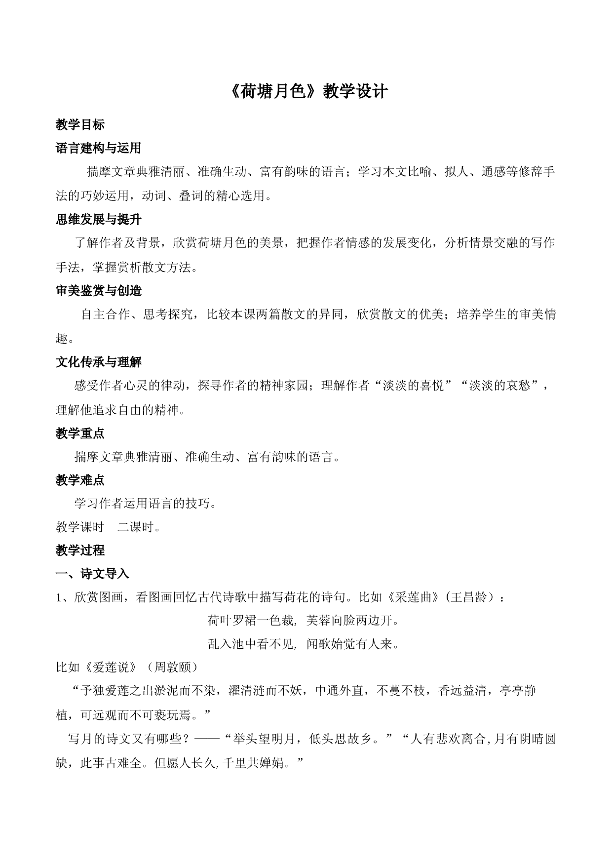 《荷塘月色》（教学设计）-2022-2023学年高一语文上学期精品随堂课件+教学设计（统编版必修上册）.docx 第1页