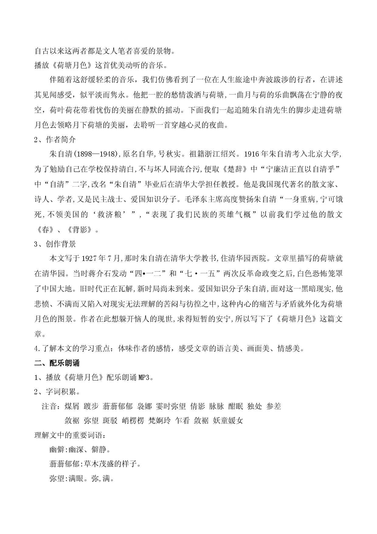 《荷塘月色》（教学设计）-2022-2023学年高一语文上学期精品随堂课件+教学设计（统编版必修上册）.docx 第2页