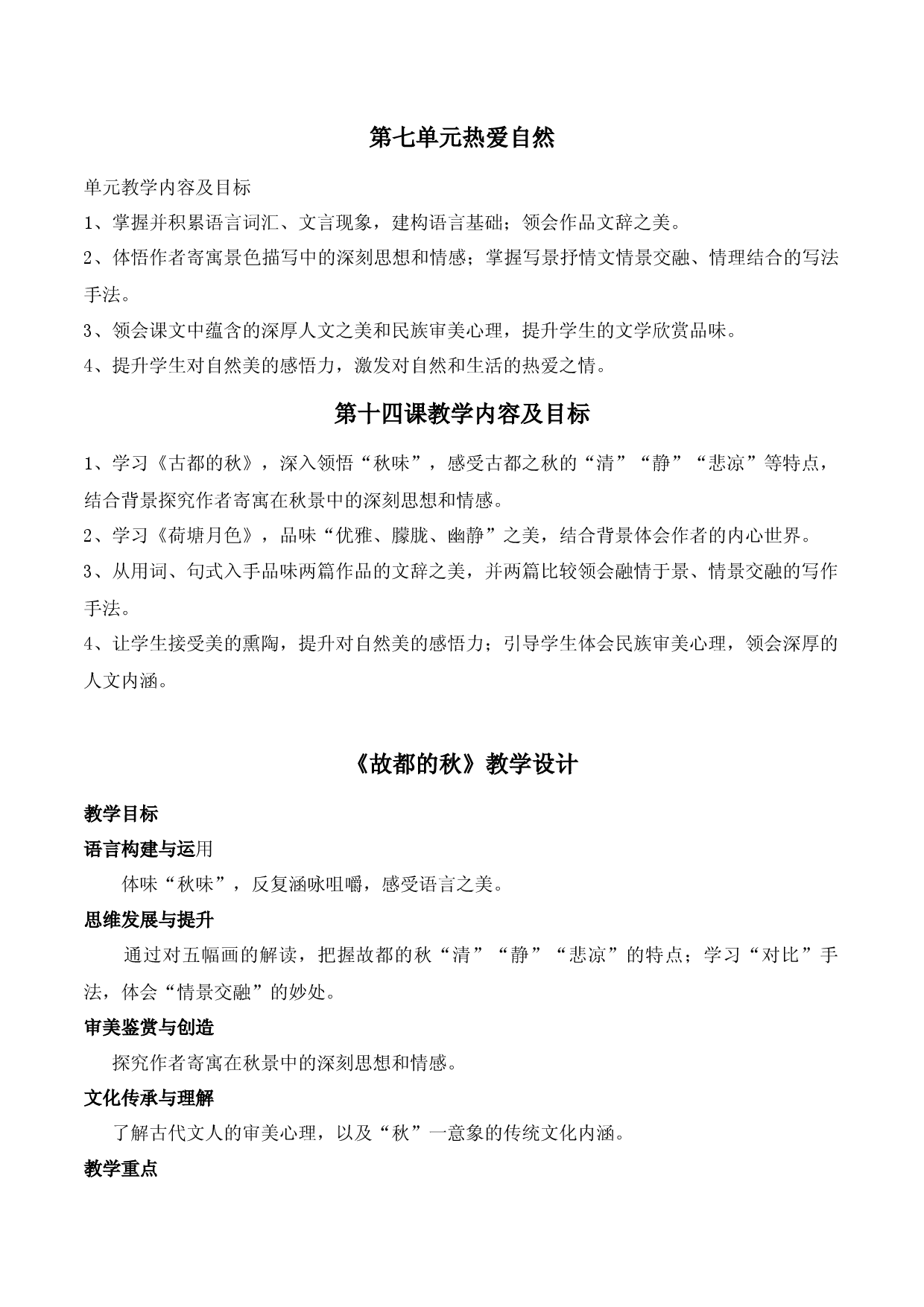 《故都的秋》（教学设计）-2022-2023学年高一语文上学期精品随堂课件+教学设计（统编版必修上册）.docx 第1页