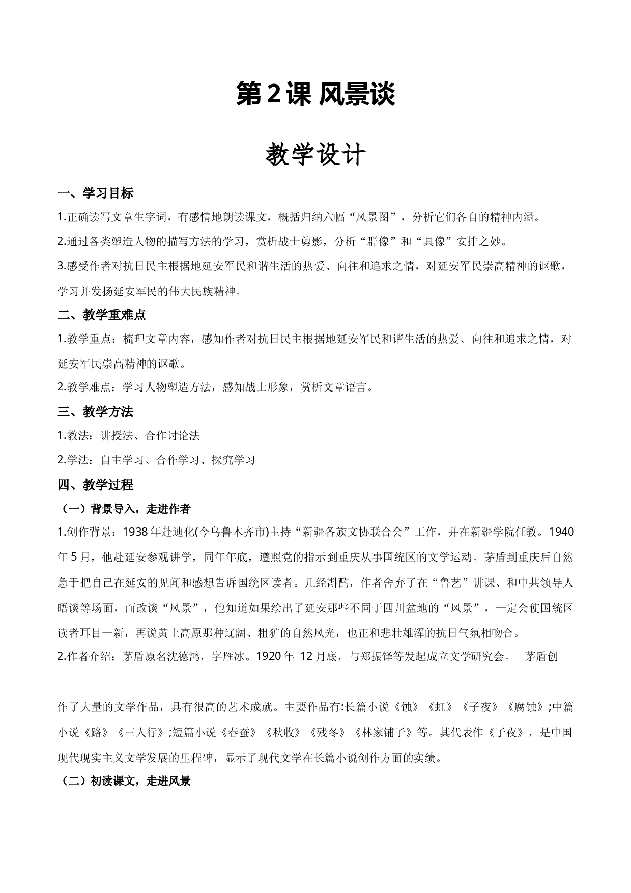 《风景谈》（教学设计）-【中职专用】高一语文同步精品课堂（高教版2023&middot;基础模块上册）.docx 第1页