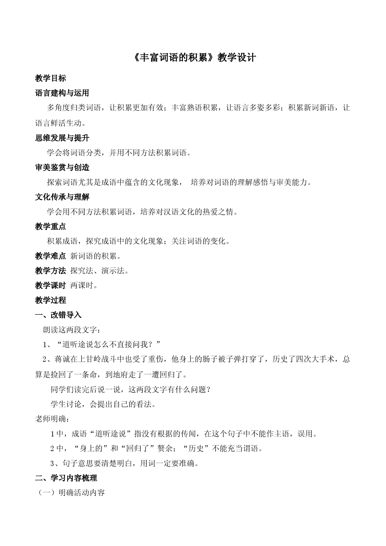 《丰富词语的积累》（教学设计）-2022-2023学年高一语文上学期精品随堂课件+教学设计（统编版必修上册）.docx 第1页