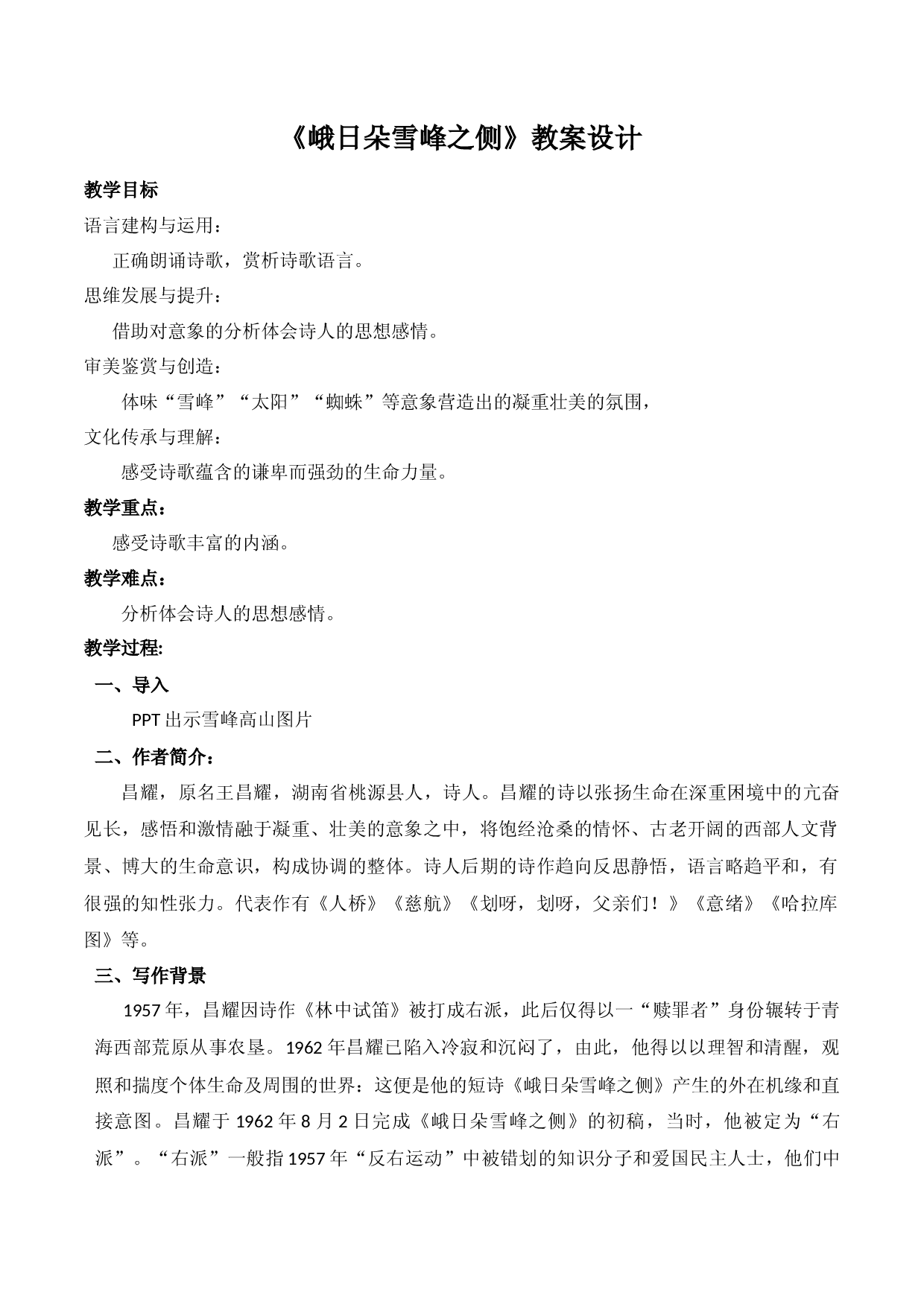 《峨日朵雪峰之侧》（教学设计）-2022-2023学年高一语文上学期精品随堂课件+教学设计（统编版必修上册）.docx 第1页