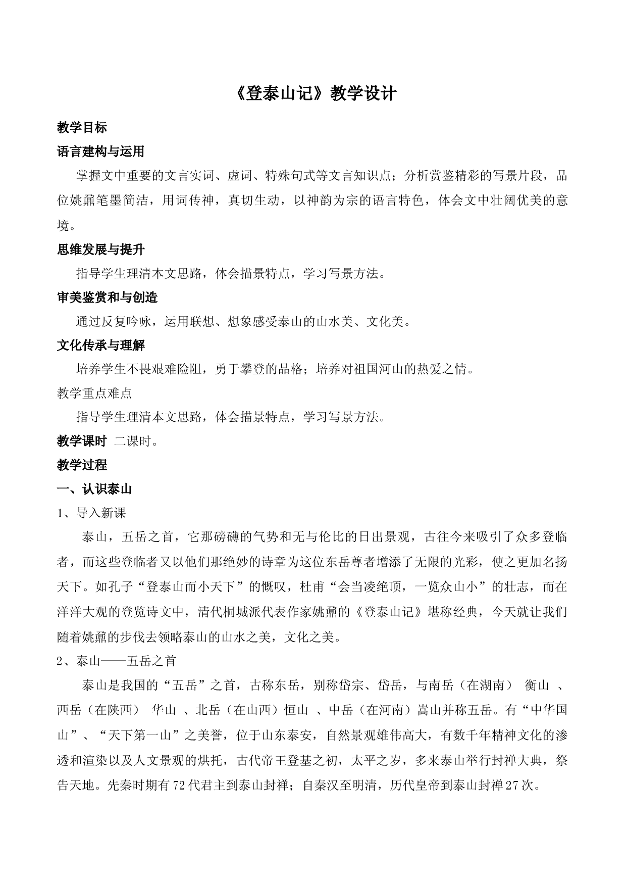 《登泰山记》（教学设计）-2022-2023学年高一语文上学期精品随堂课件+教学设计（统编版必修上册）.docx 第1页