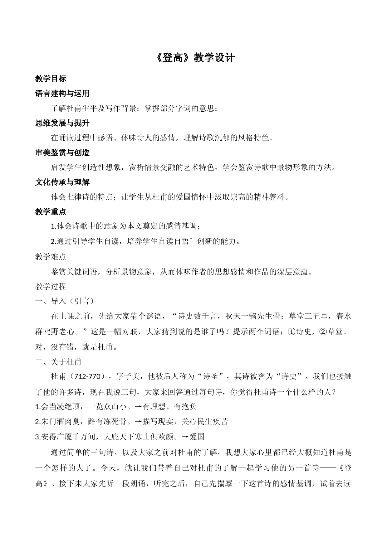 《登高》（教学设计）-2022-2023学年高一语文上学期精品随堂课件+教学设计（统编版必修上册）.docx 第1页