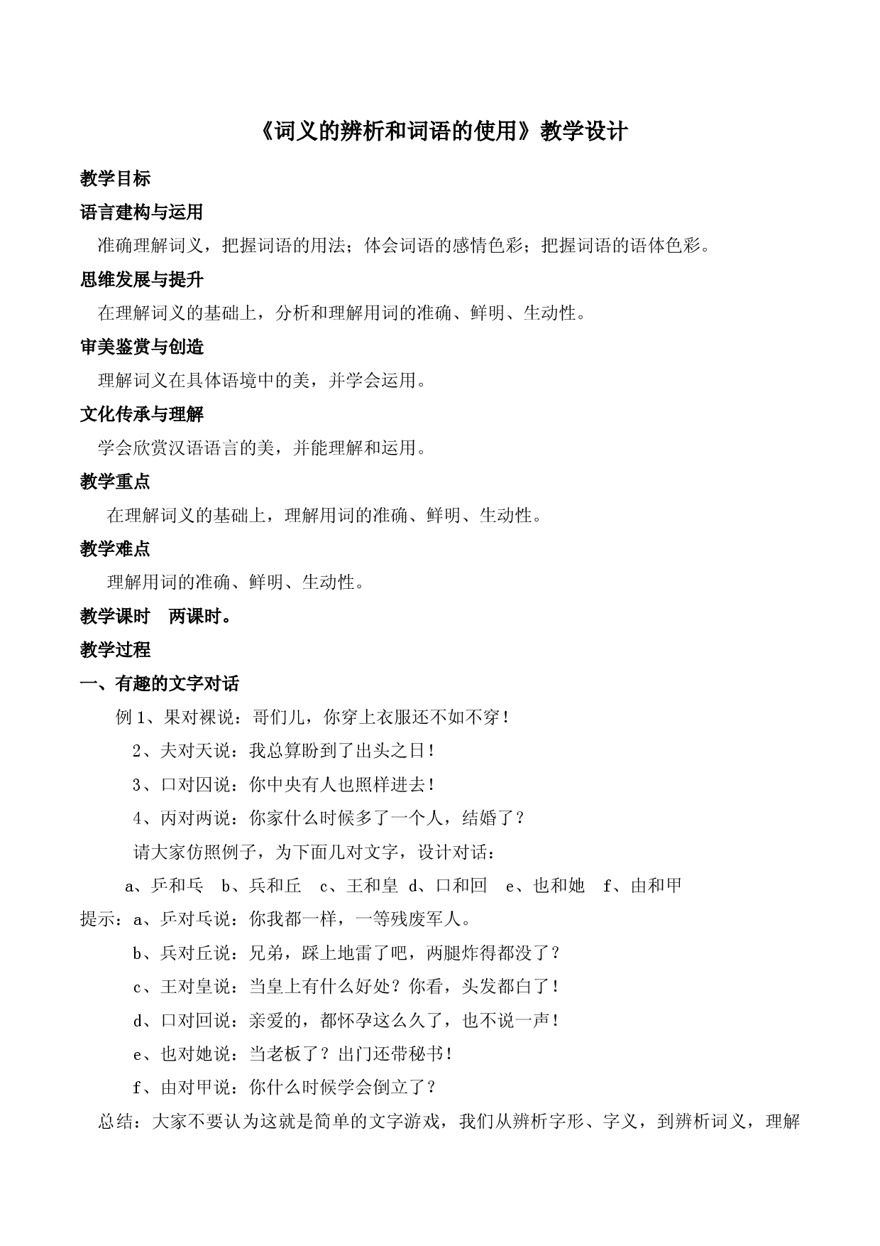 《词义的辨析和词语的使用》（随堂课件）-2022-2023学年高一语文上学期精品随堂课件+教学设计（统编版必修上册）.docx 第1页