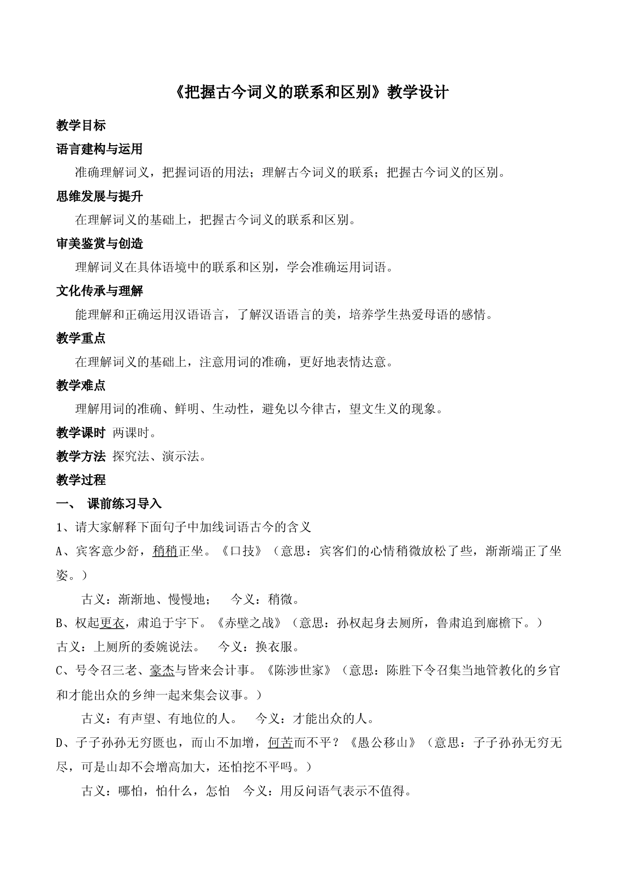 《把握古今词义的联系和区别》（教学设计）-2022-2023学年高一语文上学期精品随堂课件+教学设计（统编版必修上册）.docx 第1页