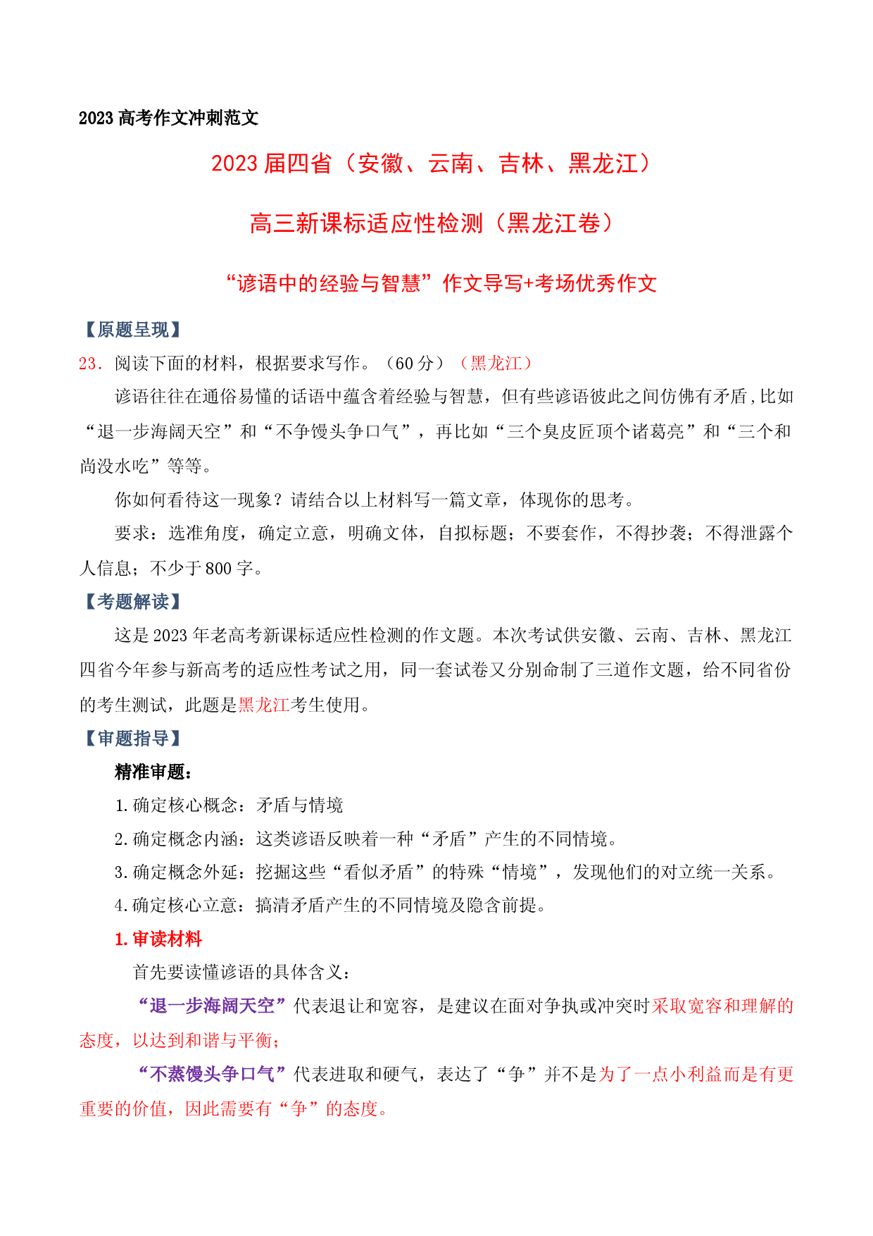 &ldquo;谚语中的经验与智慧&rdquo;作文导写（2023届四省联考黑龙江卷作文）-备战2023年高考语文作文考前必备素材与押题范文.docx 第1页