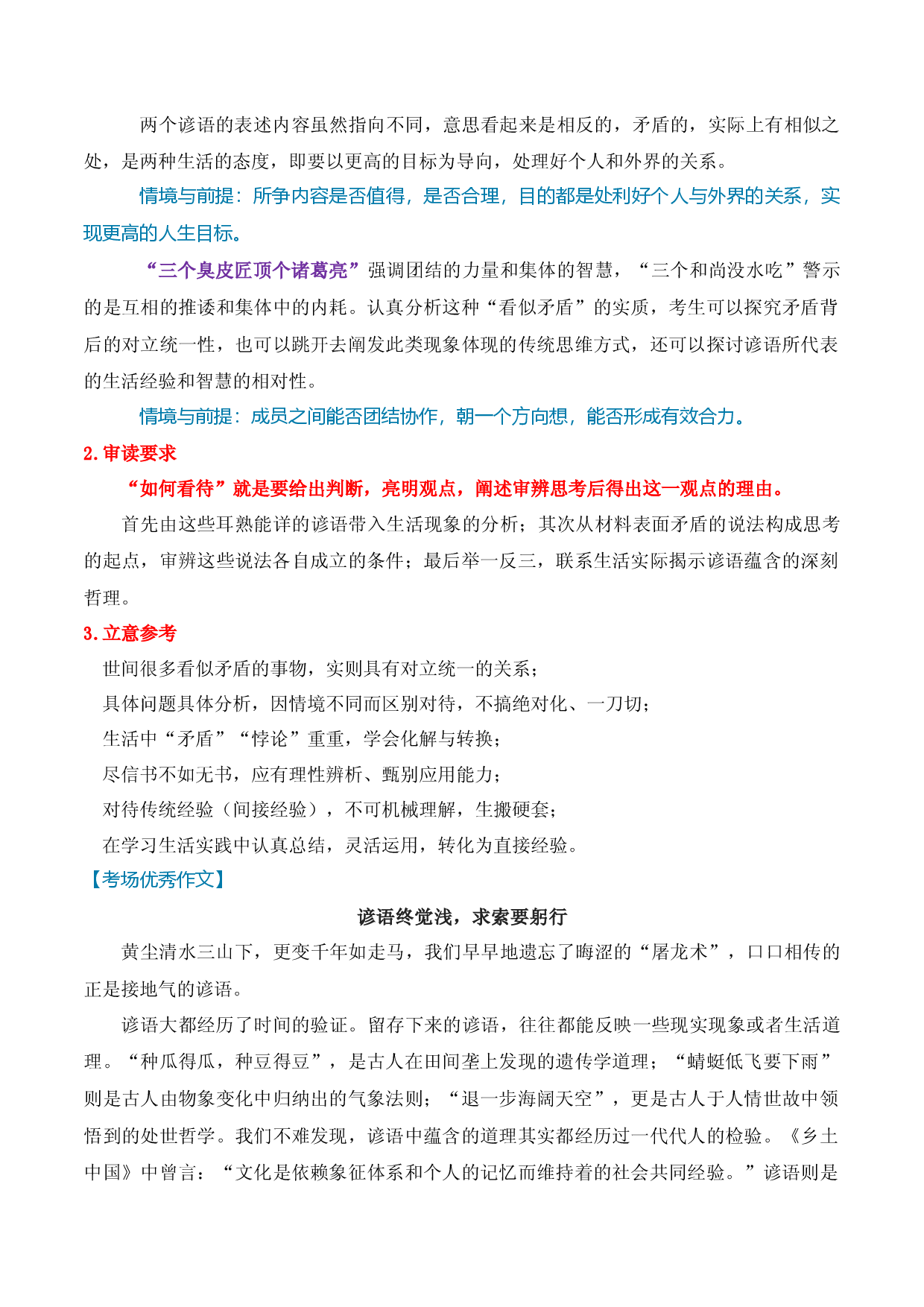 &ldquo;谚语中的经验与智慧&rdquo;作文导写（2023届四省联考黑龙江卷作文）-备战2023年高考语文作文考前必备素材与押题范文.docx 第2页