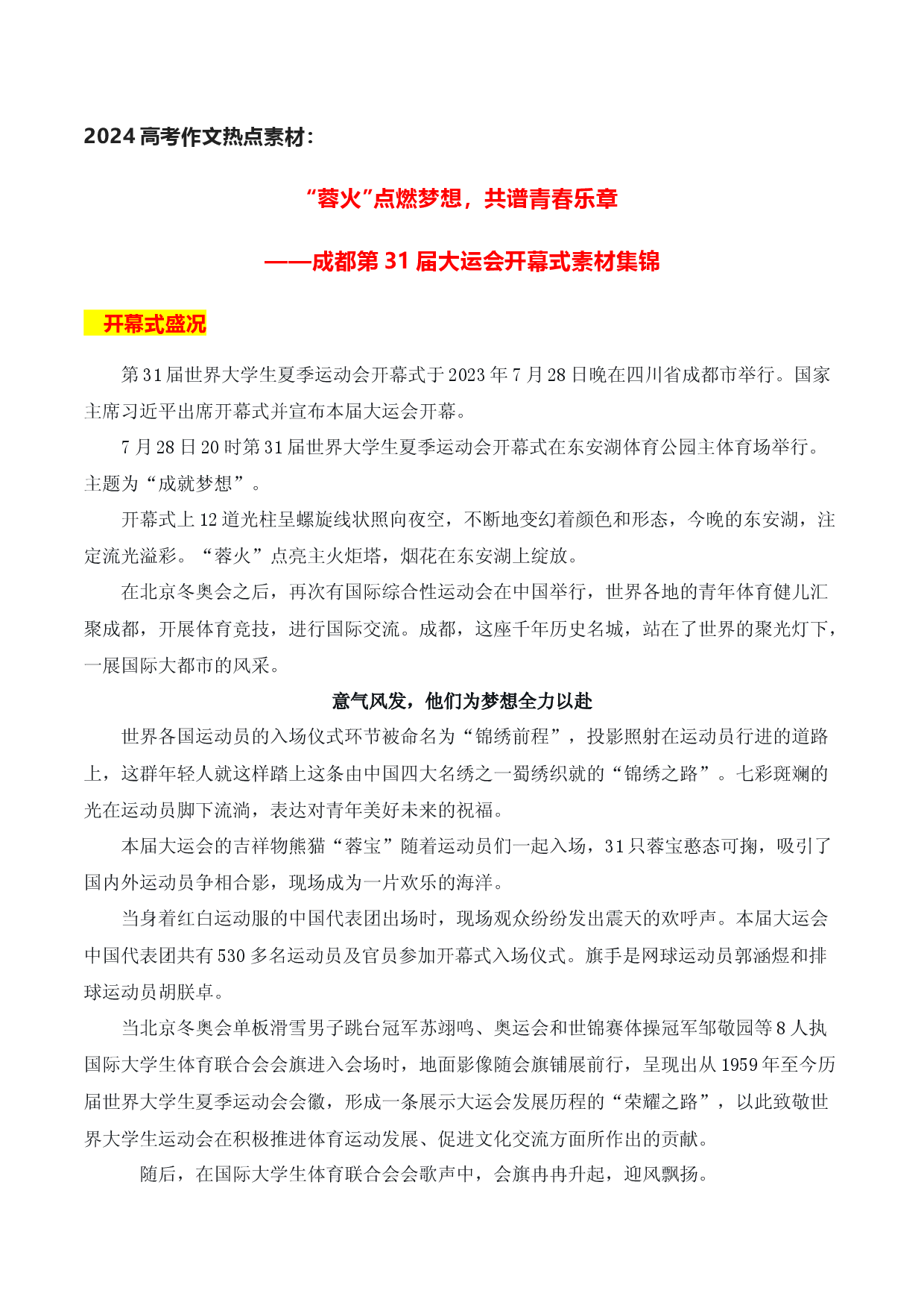 &ldquo;蓉火&rdquo;点燃梦想，共谱青春乐章&mdash;&mdash;成都第31届大运会开幕式素材集锦-2024年高考作文热点新闻素材积累与运用.docx 第1页