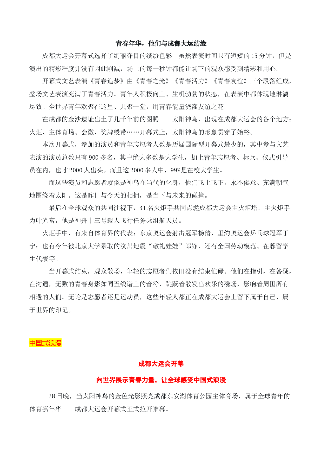 &ldquo;蓉火&rdquo;点燃梦想，共谱青春乐章&mdash;&mdash;成都第31届大运会开幕式素材集锦-2024年高考作文热点新闻素材积累与运用.docx 第2页