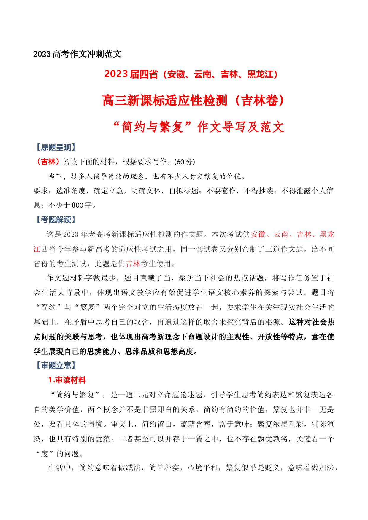 &ldquo;简约与繁复&rdquo;作文导写（2023届四省联考吉林卷作文）-备战2023年高考语文作文考前必备素材与押题范文.docx 第1页