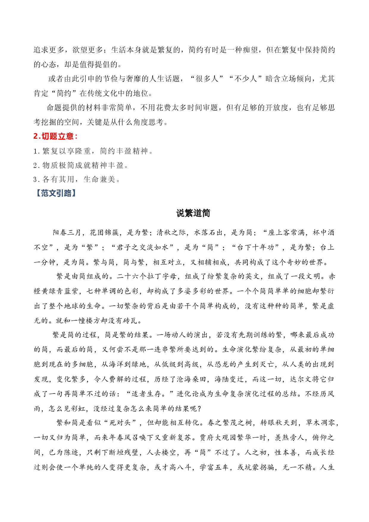 &ldquo;简约与繁复&rdquo;作文导写（2023届四省联考吉林卷作文）-备战2023年高考语文作文考前必备素材与押题范文.docx 第2页