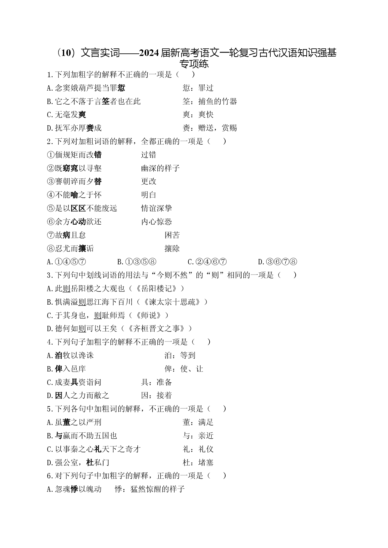 （10）文言实词&mdash;&mdash;2024届新高考语文一轮复习古代汉语知识强基专项练.docx 第1页
