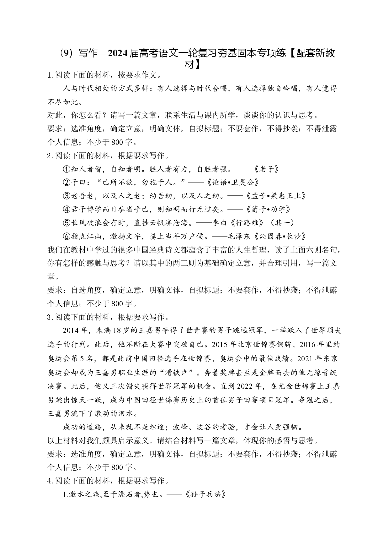 （9）写作&mdash;&mdash;2024届高考语文一轮复习夯基固本专项练【配套新教材】.docx 第1页
