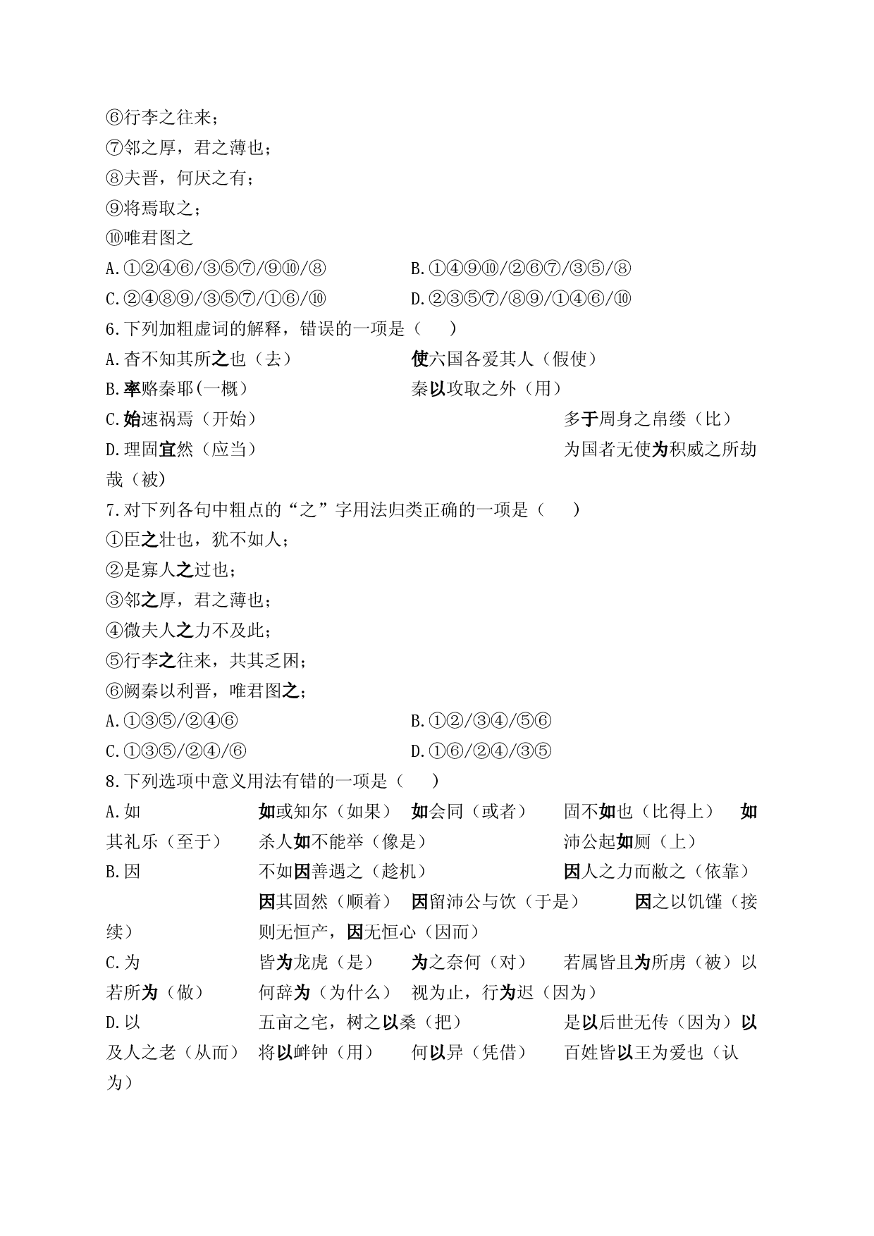 （9）文言虚词&mdash;&mdash;2024届新高考语文一轮复习古代汉语知识强基专项练.docx 第2页